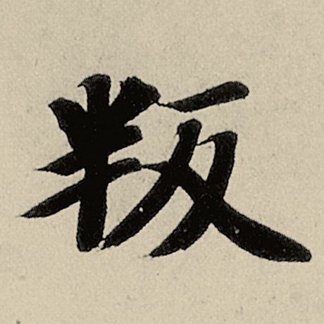 叛