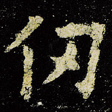 仞