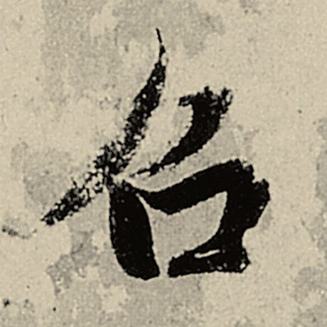 吕
