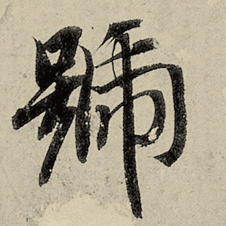 智永 《千字文》 号