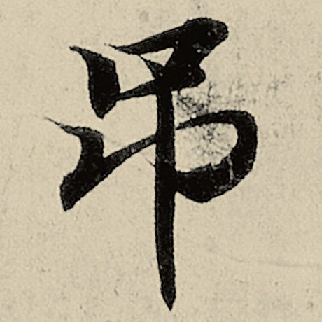 吊