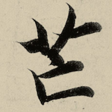邙