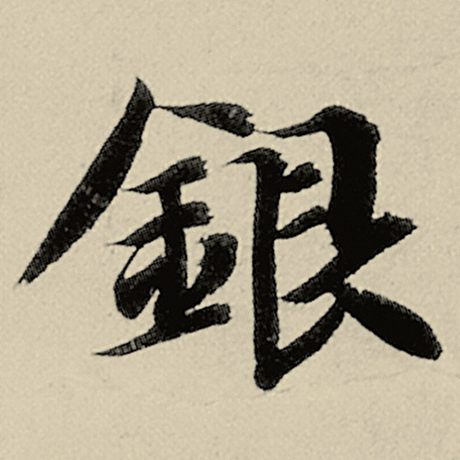 智永 《千字文》 银