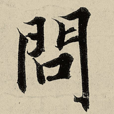智永 《千字文》 问