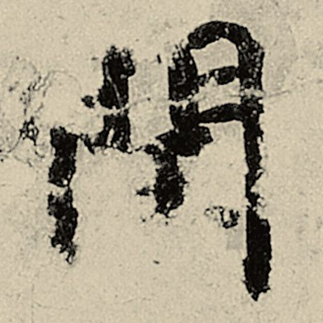 闰