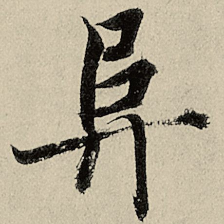 阜