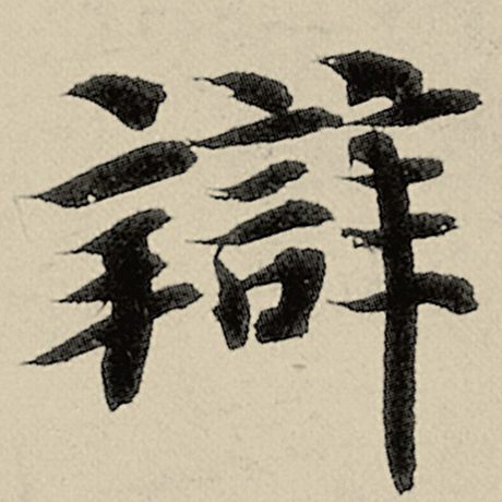 辨