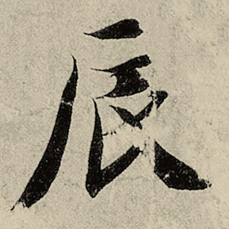 智永 《千字文》 辰