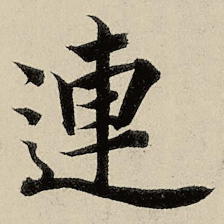 连