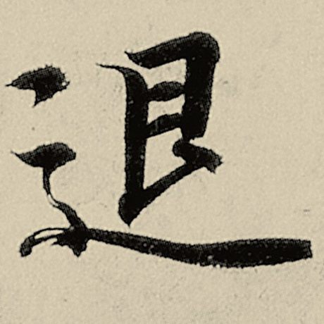 智永 《千字文》 退