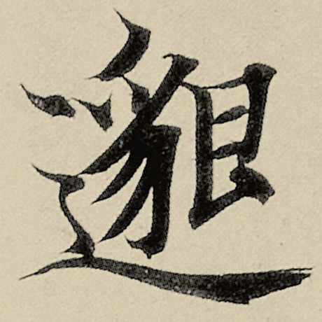 邈