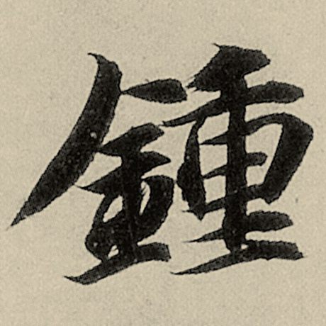 智永 《千字文》 钟