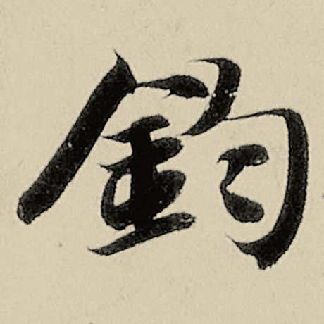 钧