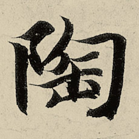 陶