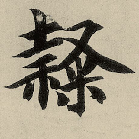 隶