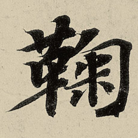 鞠