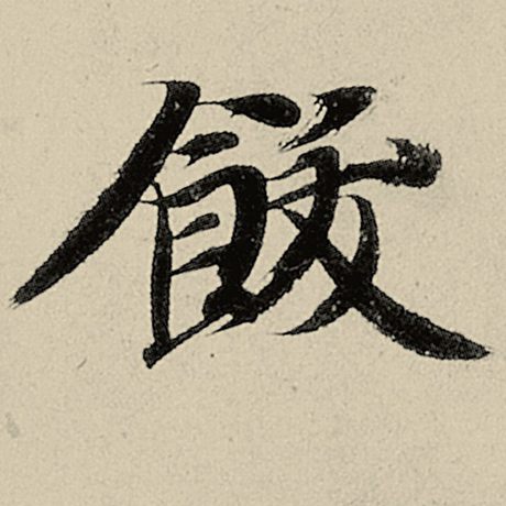 饫