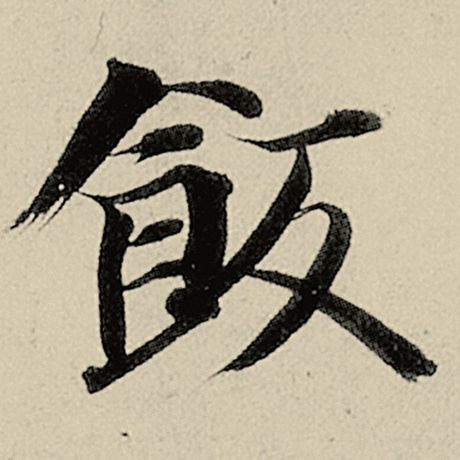 智永 《千字文》 饭