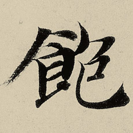 饱