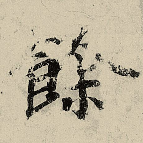 馀