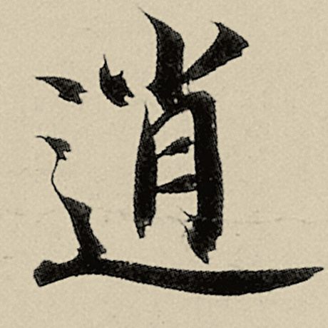 逍