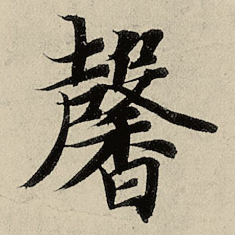 馨