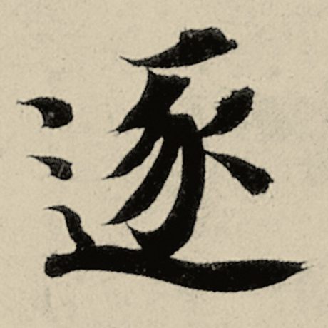 逐