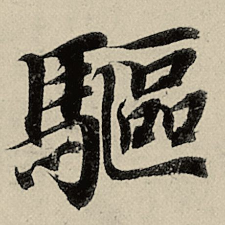 驱