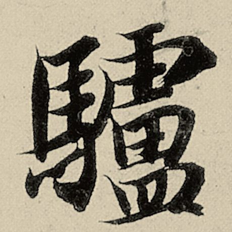 驴