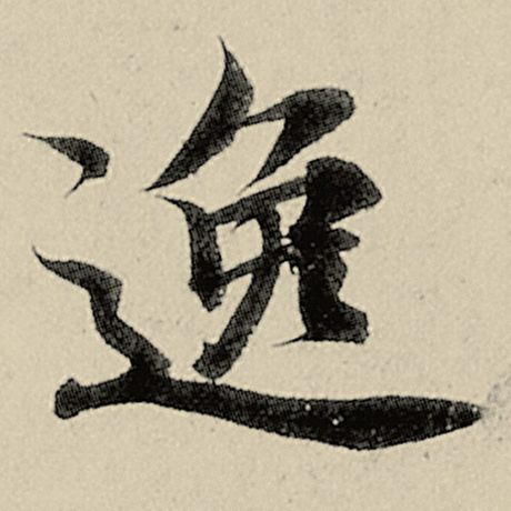 智永 《千字文》 逸
