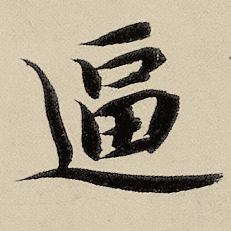 逼