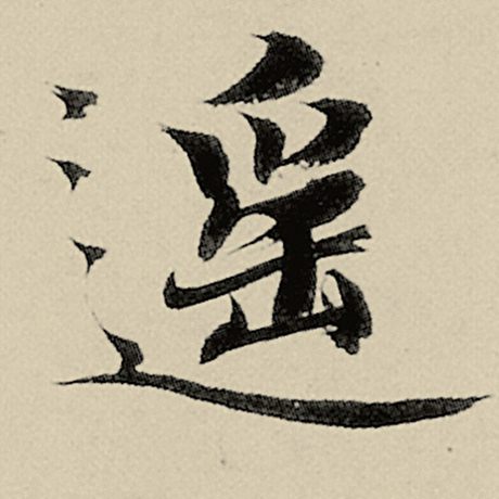 遥