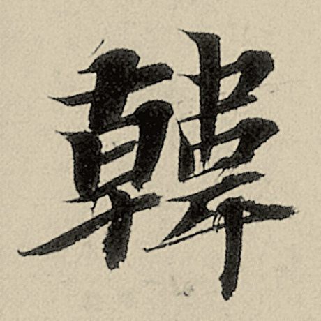 韩