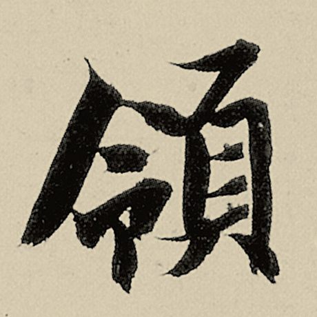 智永 《千字文》 领