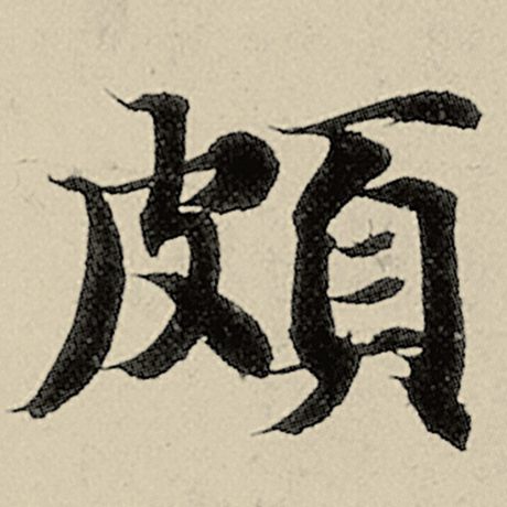 颇