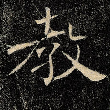 字：圣 书法家：褚遂良 作品：《雁塔圣教序》