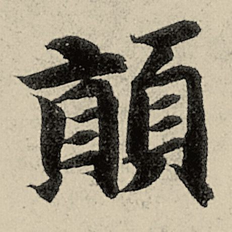 颠