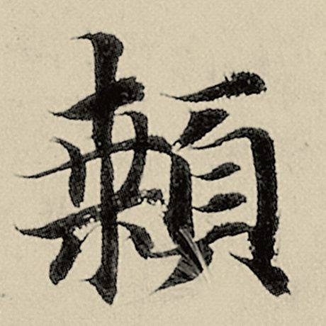 颡