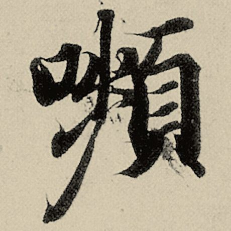 字：颦 书法家：智永 作品：《千字文》