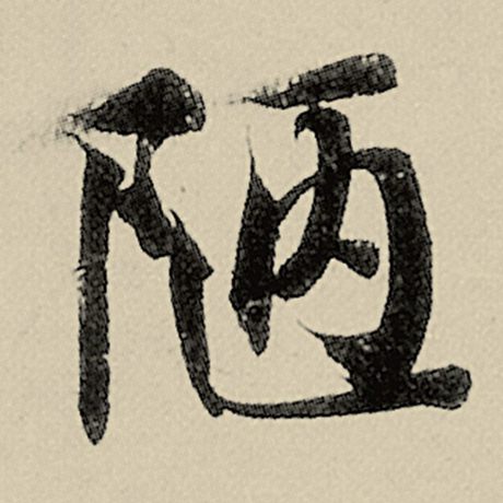 智永 《千字文》 陋