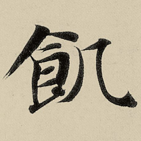 饥
