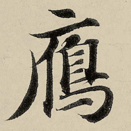 雁