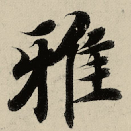雅
