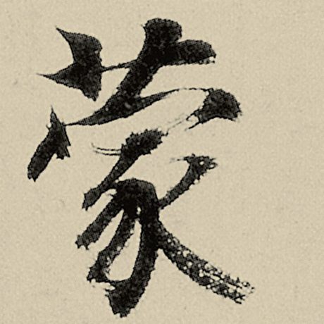 智永 《千字文》 蒙