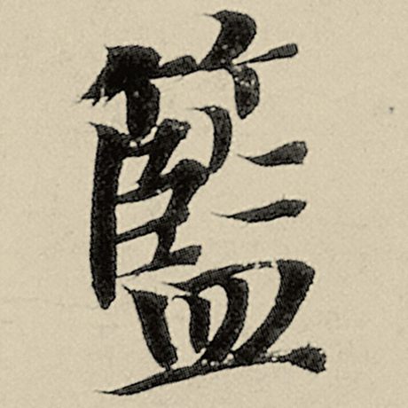 蓝