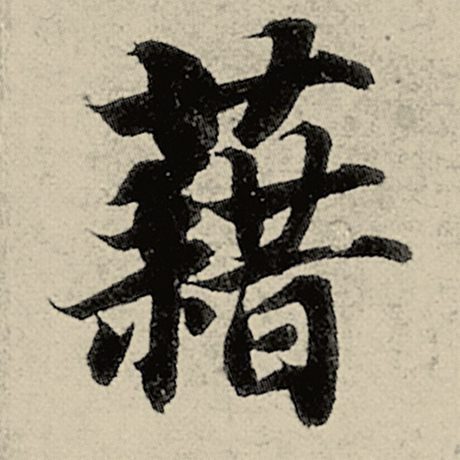 智永 《千字文》 藉