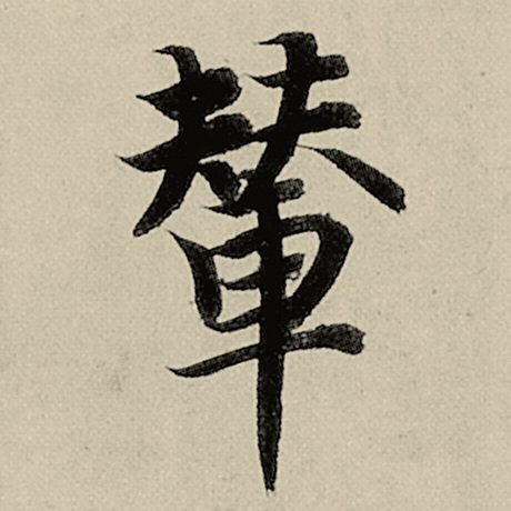 辇
