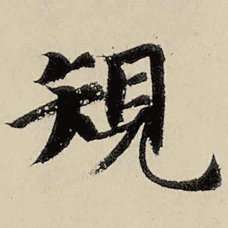 规