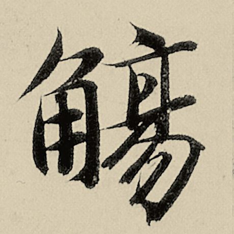 觞
