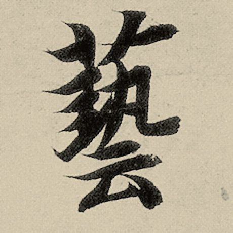 艺